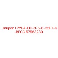 57583239 ТРУБА-OD-8-5-8-35FT-6-BECO Epiroc