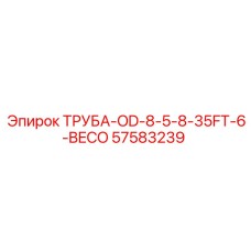 57583239 ТРУБА-OD-8-5-8-35FT-6-BECO Epiroc