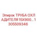 1305509346 ТРУБА ОХЛАДИТЕЛЯ 15X900 Epiroc