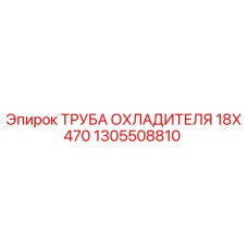 1305508810 ТРУБА ОХЛАДИТЕЛЯ 18X470 Epiroc