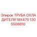 1305508810 ТРУБА ОХЛАДИТЕЛЯ 18X470 Epiroc