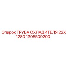1305509200 ТРУБА ОХЛАДИТЕЛЯ 22X1280 Epiroc