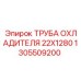 1305509200 ТРУБА ОХЛАДИТЕЛЯ 22X1280 Epiroc