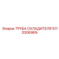 5112006969 ТРУБА ОХЛАДИТЕЛЯ Epiroc