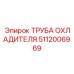 5112006969 ТРУБА ОХЛАДИТЕЛЯ Epiroc