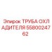 Изображение трубы охладителя Epiroc с номером 5580024762