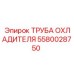 Изображение трубы охладителя Epiroc с номером 5580028750