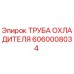 Фото оригинальной трубы охладителя Epiroc с номером 6060008034