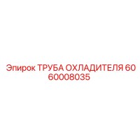 6060008035 ТРУБА ОХЛАДИТЕЛЯ Epiroc