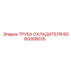 Фото оригинальной трубы охладителя Epiroc с артикулом 6060008035