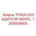 1305508805 ТРУБА ОХЛАДИТЕЛЯ 18X910 Epiroc