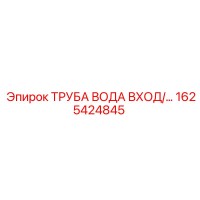 1625424845 ТРУБА ВОДА ВХОД Epiroc