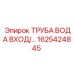 1625424845 ТРУБА ВОДА ВХОД Epiroc