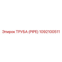 1092100511 Труба (PIPE) Epiroc