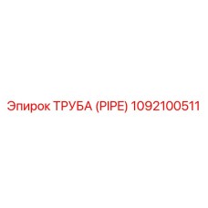 1092100511 Труба (PIPE) Epiroc
