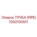 1092100511 Труба (PIPE) Epiroc
