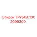1302099300 Трубка Epiroc