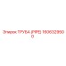 1606329500 Труба (PIPE) Epiroc