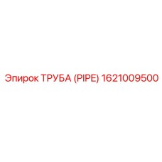 1621009500 ТРУБА (PIPE) Epiroc
