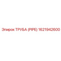 1621942600 ТРУБА (PIPE) Epiroc
