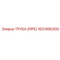 1621995300 ТРУБА (PIPE) Epiroc