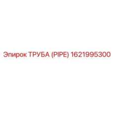 1621995300 ТРУБА (PIPE) Epiroc