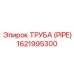 1621995300 ТРУБА (PIPE) Epiroc