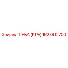 1623612700 ТРУБА (PIPE) Эпирок