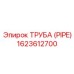 1623612700 ТРУБА (PIPE) Эпирок