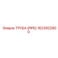 ТРУБА (PIPE) 1623922900 Epiroc