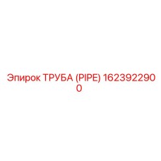 ТРУБА (PIPE) 1623922900 Epiroc