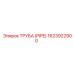 ТРУБА (PIPE) 1623922900 Epiroc