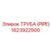 ТРУБА (PIPE) 1623922900 Epiroc