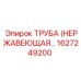 1627249200 ТРУБА (НЕРЖАВЕЮЩАЯ) Epiroc