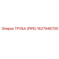 1627946700 Труба (Pipe) Epiroc