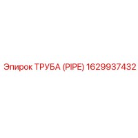 1629937432 ТРУБА (PIPE) Epiroc