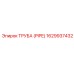 1629937432 ТРУБА (PIPE) Epiroc
