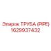 1629937432 ТРУБА (PIPE) Epiroc