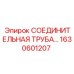 1630601207 СОЕДИНИТЕЛЬНАЯ ТРУБА Epiroc