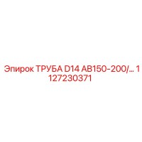 1127230371 ТРУБА D14 AB150-200/ Epiroc