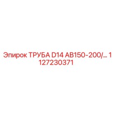 1127230371 ТРУБА D14 AB150-200/ Epiroc