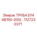 1127230371 ТРУБА D14 AB150-200/ Epiroc