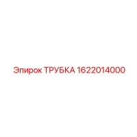 1622014000 ТРУБКА Epiroc