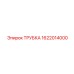 1622014000 ТРУБКА Epiroc