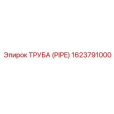 1623791000 ТРУБА (PIPE) Epiroc