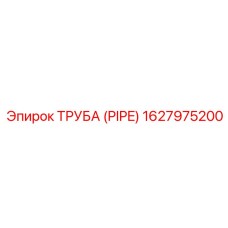 1627975200 ТРУБА (PIPE) Epiroc