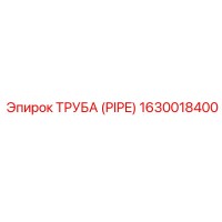 1630018400 Труба (Pipe) Эпирок (Epiroc)