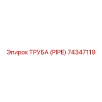 74347119 ТРУБА (PIPE) Epiroc