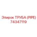 74347119 ТРУБА (PIPE) Epiroc