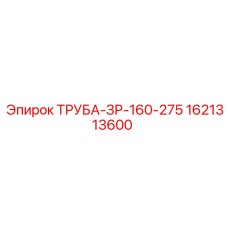 1621313600 ТРУБА-ЗР-160-275 Epiroc